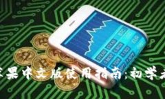 Tokenim苹果中文版使用指南
