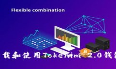 如何安全下载和使用Toke