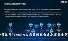 如何使用Tokenim生成器轻松