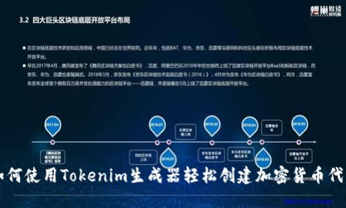 如何使用Tokenim生成器轻松创建加密货币代币