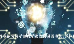 比特币如何将矿机挖矿收