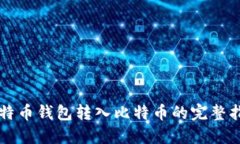 比特币钱包转入比特币的