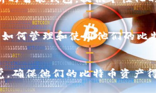  比特币钱包识别：如何安全管理你的数字资产 / 

 guanjianci 比特币,钱包识别,数字资产,区块链 /guanjianci 

## 内容主体大纲

1. 引言
   - 比特币及其重要性
   - 数字钱包的概念

2. 什么是比特币钱包
   - 比特币钱包的定义
   - 类型分类：热钱包与冷钱包

3. 比特币钱包的识别
   - 钱包地址的构成
   - 如何正确识别比特币钱包

4. 选择安全的钱包
   - 评估钱包的安全性
   - 推荐一些安全的钱包类型

5. 如何创建比特币钱包
   - 注册流程
   - 实际操作步骤

6. 如何管理和保护你的比特币
   - 备份与恢复
   - 注意安全问题

7. 比特币钱包的常见问题解答
   - 钱包地址丢失怎么办？
   - 如何转账比特币？
   - 钱包被盗如何应对？
   - 多个钱包管理的最佳实践
   - 如何检查钱包的余额？

8. 未来趋势和发展
   - 比特币钱包的未来展望
   - 区块链技术的发展对钱包管理的影响

9. 结论
   - 强调安全的重要性
   - 提醒用户对比特币和钱包的认识

## 详细内容

### 1. 引言
比特币作为一种去中心化的数字货币，自2009年推出以来，已经成为全球金融市场中最重要的资产之一。随着比特币的价值不断攀升，越来越多的人开始关注如何安全地存储和管理他们的比特币资产。其中，比特币钱包的识别和安全管理是每个投资者都必不可少的知识。

数字钱包是存储和管理比特币及其他加密货币的工具。它们不仅仅是存储工具，还提供安全性、可访问性和便捷性，是每位比特币用户不可或缺的部分。在本篇文章中，我们将深入探讨比特币钱包的定义、识别方式及其安全管理。

### 2. 什么是比特币钱包
#### 2.1 比特币钱包的定义
比特币钱包是一个软件程序，可以存储比特币账户的信息。它的主要功能是允许用户发送和接收比特币，查看交易历史，同时保护用户的私钥以确保其数字资产的安全。

#### 2.2 类型分类：热钱包与冷钱包
比特币钱包根据其连接到互联网的方式，可以分为热钱包和冷钱包。热钱包通常是指在线钱包和移动设备上的应用，便于用户快速访问和交易。而冷钱包则是完全离线的存储方案，增大了安全性，适用于长期持有者。

### 3. 比特币钱包的识别
#### 3.1 钱包地址的构成
每个比特币钱包都有一个唯一的地址，类似于银行账户的账号。这个地址是由一串字母和数字组成，用于接收比特币。用户在进行转账时，需确保钱包地址无误，以避免资金损失。

#### 3.2 如何正确识别比特币钱包
用户在选择比特币钱包时，应仔细检查其来源和开发者信息。正规的钱包通常会在官网上提供详细的信息和用户反馈，这样才能确保其真实性和安全性。

### 4. 选择安全的钱包
#### 4.1 评估钱包的安全性
在选择比特币钱包时，安全性是最重要的考虑因素。用户应该查看钱包的安全特性，比如多重签名、两步验证以及用户评价。此外，他们还需要确保钱包软件的更新频率，以防止可能的漏洞被利用。

#### 4.2 推荐一些安全的钱包类型
目前市场上存在许多安全性较高的比特币钱包，如硬件钱包（如Ledger和Trezor）、桌面钱包（如Electrum）和移动钱包（如Trust Wallet）。用户可以根据自己的使用习惯和需求选择合适的钱包。

### 5. 如何创建比特币钱包
#### 5.1 注册流程
创建比特币钱包通常很简单，用户只需要下载相应的钱包软件，按照指示完成注册。在某些情况下，用户可能还需提供邮箱地址或手机号码进行验证。

#### 5.2 实际操作步骤
在注册完成后，用户将生成一个唯一的钱包地址，并设置安全密码。重要的是，用户需要备份他们的钱包文件或私钥，以防丢失数据或设备故障。

### 6. 如何管理和保护你的比特币
#### 6.1 备份与恢复
备份是保护数字资产的重要措施。用户应定期备份钱包文件，并将其保存在安全的地方。此外，了解如何恢复钱包也是至关重要的，可以在钱包丢失或损坏时及时找回资产。

#### 6.2 注意安全问题
用户应该时刻保持警惕，避免在不安全的环境中输入钱包信息，例如公共Wi-Fi网络。同时，他们应定期更新软件和安全设置，以提高防护能力。

### 7. 比特币钱包的常见问题解答
#### 7.1 钱包地址丢失怎么办？
如果用户丢失了钱包地址，首先需要确认他们是否备份了私钥。如果有备份，可以通过私钥恢复钱包地址；如果没有，用户将很难找回其资金。因此，定期备份非常重要。

#### 7.2 如何转账比特币？
转账比特币的步骤很简单。用户只需打开钱包，输入接收方的比特币地址和转账金额，确认交易后输入密码即可完成转账。然而，用户需要确认钱包中有足够的余额，并注意相关手续费。

#### 7.3 钱包被盗如何应对？
如果用户发现钱包被盗，第一步是应立即转账剩余的资产到新的钱包中。同时，他们应查看交易记录，确认是否有未授权的交易。如果有，用户可以将相关信息报告给交易所或执法机关。

#### 7.4 多个钱包管理的最佳实践
对于频繁进行交易的用户来说，使用多个钱包可能是个好主意。这样可以将日常交易资金和长期储藏资金分开，降低风险。同时，用户需要使用相同的安全措施来保护每个钱包，如使用强密码和两步验证。

#### 7.5 如何检查钱包的余额？
用户可以通过比特币钱包提供的界面直接查看余额。此外，使用区块链浏览器也可以输入钱包地址查询余额和交易历史。

### 8. 未来趋势和发展
#### 8.1 比特币钱包的未来展望
随着比特币和区块链技术的不断发展，钱包的功能和安全性也在不断提升。未来，用户可能会看到更多集成了AI和数据分析的智能钱包，提供个性化的服务和更强的安全保护。

#### 8.2 区块链技术的发展对钱包管理的影响
区块链技术的持续创新将会直接影响比特币钱包的功能。例如，更多的智能合约和去中心化金融（DeFi）应用将会影响用户如何管理和使用他们的比特币。

### 9. 结论
了解比特币钱包的识别和管理，是每位比特币投资者安全管理数字资产的基础。随着市场环境的变化，用户需始终保持警觉，确保他们的比特币资产得到应有的保护。比特币不仅是一种投资工具，也是一种全新的金融理念，未来的发展前景广阔。