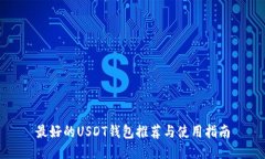 最好的USDT钱包推荐与使用