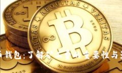 屎币钱包：了解矿工费的