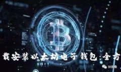如何下载安装以太坊电子