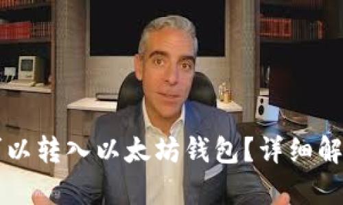 比特币是否可以转入以太坊钱包？详细解析及风险提示