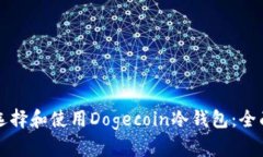 如何选择和使用Dogecoin冷钱