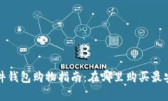 : 比特币硬件钱包购物指南
