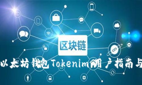 如何安全使用以太坊钱包Tokenim：用户指南与常见问题解答