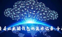 如何查看以太坊钱包的流