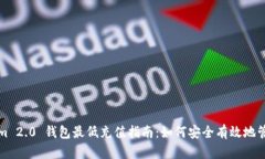 Tokenim 2.0 钱包最低充值指