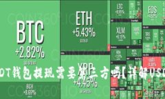 bianotiUSDT钱包提现需要第三