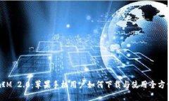 文章:TokenIM 2.0：苹果手机