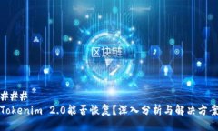### Tokenim 2.0能否恢复？深