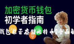 TP钱包能否存储比特币？全