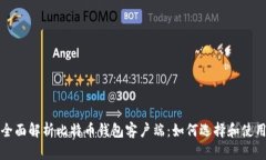 全面解析比特币钱包客户