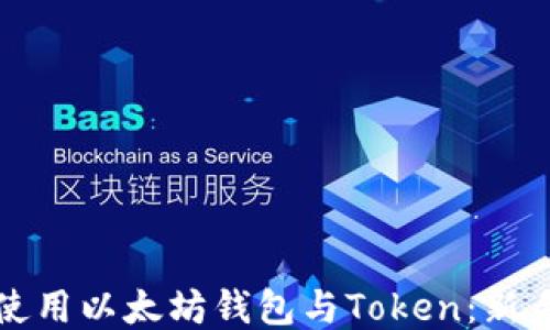 
如何安全使用以太坊钱包与Token：新手必读指南