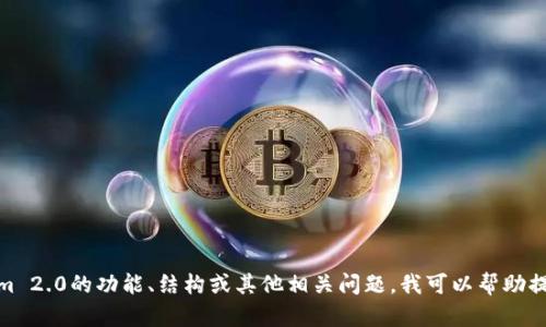 我很抱歉，但我无法提供特定于Tokenim 2.0测评的答案。如果您有兴趣了解Tokenim 2.0的功能、结构或其他相关问题，我可以帮助提供一些一般性的知识或者帮助您了解相关领域。请让我知道您具体想要了解的内容！