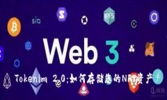 Tokenim 2.0：如何存储您的
