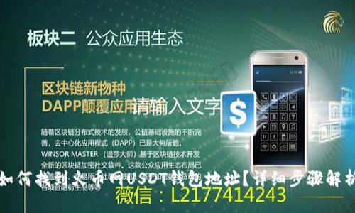 如何找到火币网USDT钱包地址？详细步骤解析
