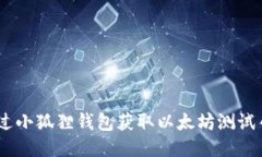 如何通过小狐狸钱包获取
