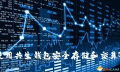 如何使用共生钱包安全存