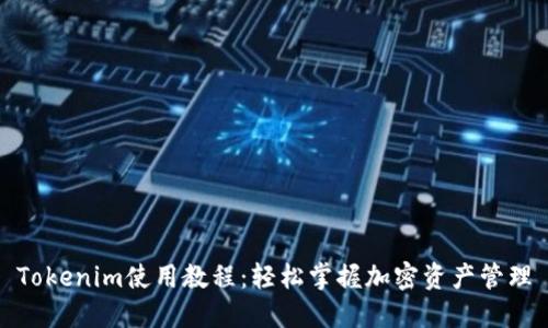 Tokenim使用教程：轻松掌握加密资产管理