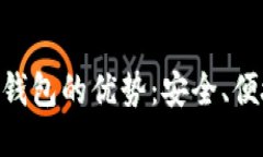 Tokenim身份钱包的优势：安