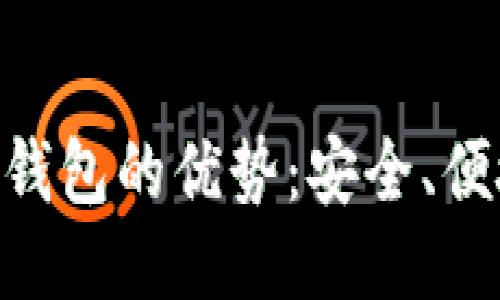 Tokenim身份钱包的优势：安全、便捷与隐私保护