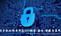 2023年最佳手机比特币钱包