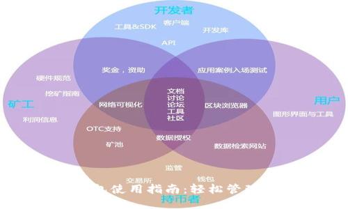 以太坊电脑钱包使用指南：轻松管理您的数字资产