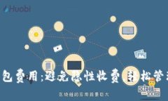 全面解析TRX钱包费用：避