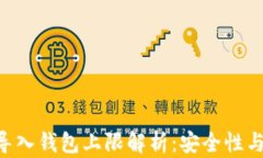 Tokenim导入钱包上限解析：