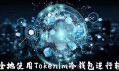 如何安全地使用Tokenim冷钱