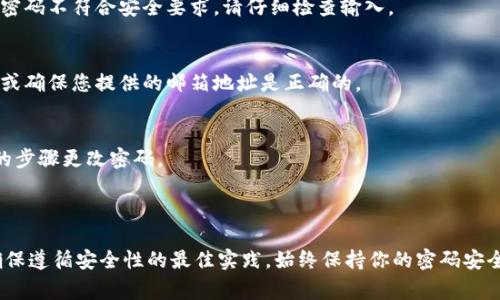 对于Tokenim或任何类似区块链钱包或平台，修改密码通常是一个核心安全功能。 如果你想了解Tokenim是否允许用户更改密码，下面是一些常见的步骤和建议，以及在此过程中应考虑的事项。

### 如何更改Tokenim密码？

1. **登录账户**  
   - 首先，你需要使用你当前的凭据登录Tokenim的账户。

2. **访问账户设置**   
   - 登录后，通常会在个人资料或设置部分找到更改密码的选项。

3. **输入当前密码**  
   - 在更改密码的过程中，你通常需要输入当前的密码，这是为了确认你有权限进行此操作。

4. **设置新密码**  
   - 按照要求设置一个新密码，并确保它足够复杂以提高安全性。

5. **确认新密码**  
   - 通常需要您再次输入新密码以确保没有输入错误。

6. **保存更改**  
   - 完成后，别忘了保存更改。系统可能会提示你确认更改成功。

### 如何提高账号的安全性？

- **使用强密码**  
  避免使用容易被猜到的密码，混合使用字母、数字和符号。

- **启用双重认证**  
  如果Tokenim支持双重认证，务必启用，以增加账户安全级别。

- **定期更换密码**  
  为了进一步保护账户，建议定期更新密码。

### 可能遇到的问题

1. **忘记了当前密码怎么办？**  
   如果您忘记了当前密码，通常可以通过“忘记密码”选项来重置密码，按照系统提示完成身份验证。

2. **不能成功更改密码？**  
   如果您在更改密码时遇到问题，可能是由于当前密码输入错误，或新密码不符合安全要求。请仔细检查输入。

3. **更改密码后未收到确认邮件？**  
   有些平台在更改密码后会发送确认邮件，检查您的垃圾邮件文件夹，或确保您提供的邮箱地址是正确的。

4. **更改后新密码无法使用？**  
   可能是因为在更改过程中出现了输入错误，建议再次尝试使用相同的步骤更改密码。

### 小结

如果你想要在Tokenim上更改密码，步骤通常是简单明了的，但一定要确保遵循安全性的最佳实践。始终保持你的密码安全和私密，并养成定期更换密码的习惯。