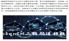 如何使用TokenIM二维码进行