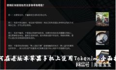如何在老版本苹果手机上