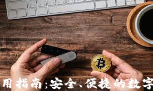 
iToken钱包使用指南：安全、便捷的数字资产管理工具