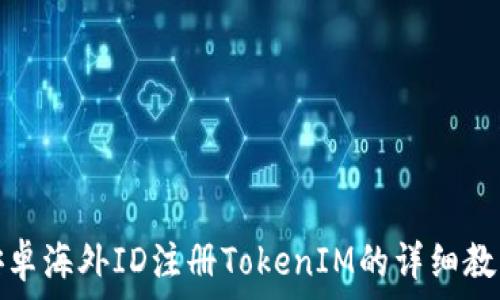   
安卓海外ID注册TokenIM的详细教程