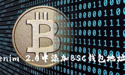 如何在Tokenim 2.0中添加BSC钱包地址: 完整指南