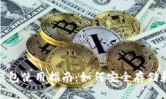MetaMask钱包使用指南：如何