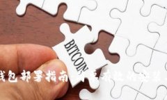 比特币轻钱包部署指南：
