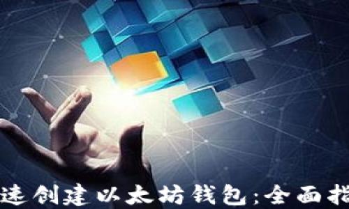 
快速创建以太坊钱包：全面指南