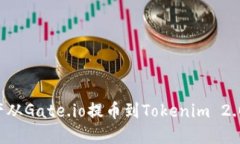 如何将资产从Gate.io提币到