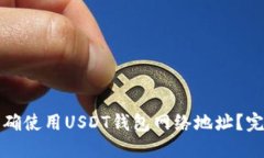 如何正确使用USDT钱包网络
