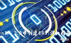 如何在TokenIM 2.0中创建EO