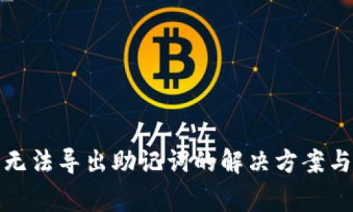 TokenIM 2.0无法导出助记词的解决方案与常见问题解析