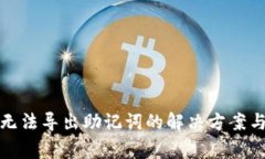 TokenIM 2.0无法导出助记词的