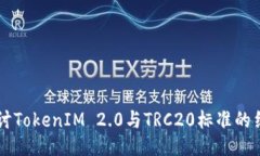 深入探讨TokenIM 2.0与TRC20标